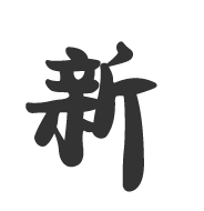 新